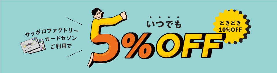 サッポロファクトリーカードセゾン